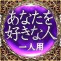 あなたを好きな人　一人用
