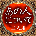 あの人について　二人用