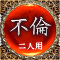 不倫　二人用
