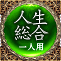 人生総合　一人用