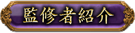 監修者紹介