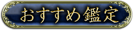おすすめ鑑定