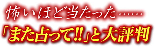 怖いほど当たった……「また占って！！」と大評判