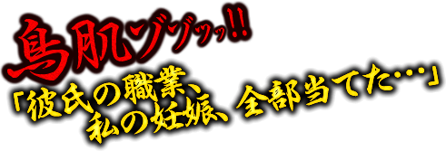 鳥肌ゾゾッ！！「彼氏の職業、私の妊娠、全部当てた…」