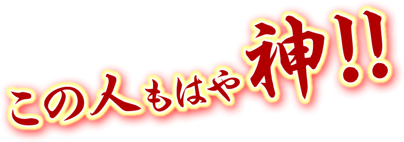 この人　もはや神！！