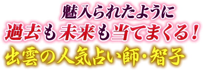 魅入られたように過去も未来も当てまくる！出雲の人気占い師・智子