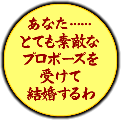 あなた……とても素敵なプロポーズを受けて結婚するわ