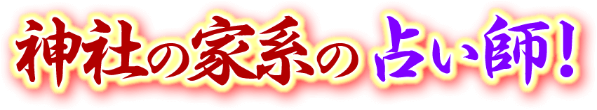 神社の家系の占い師！
