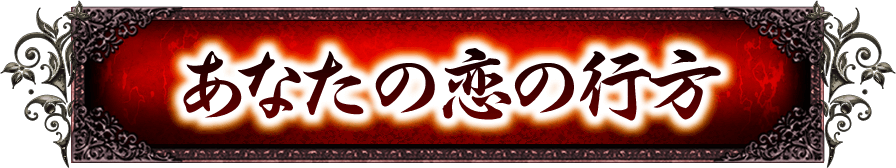 あなたの恋の行方