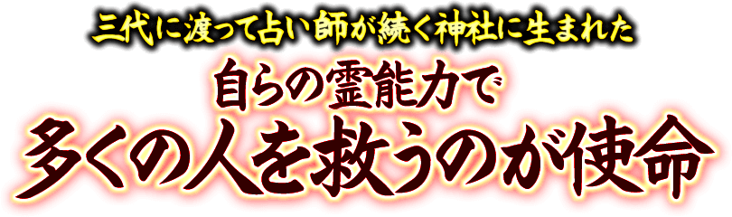三代に渡って占い師が続く神社に生まれた。自らの霊能力で多くの人を救うのが使命