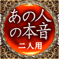 あの人の本音　二人用