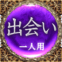 出会い　一人用