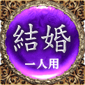 結婚　一人用