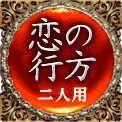 恋の行方　二人用
