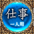 仕事　一人用