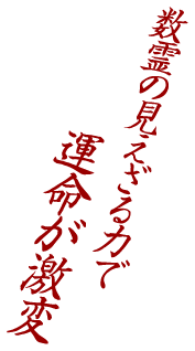 数霊の見えざる力で運命が激変