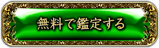 無料で鑑定する
