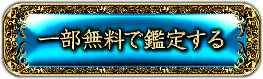 一部無料で鑑定する
