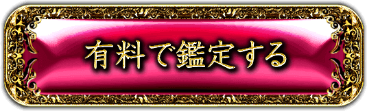 有料で鑑定する