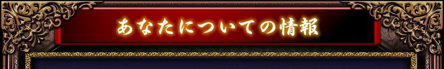 あなたについての情報