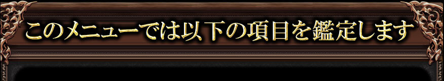 このメニューでは以下の項目を鑑定します