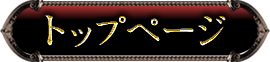 トップページ